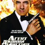 Агент Джонни Инглиш: Перезагрузка Постер